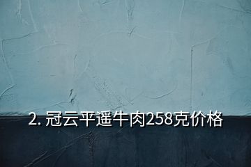 2. 冠云平遙牛肉258克價格