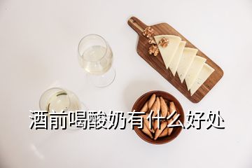 酒前喝酸奶有什么好處