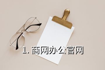 1. 商網(wǎng)辦公官網(wǎng)