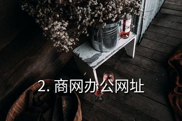 2. 商網(wǎng)辦公網(wǎng)址