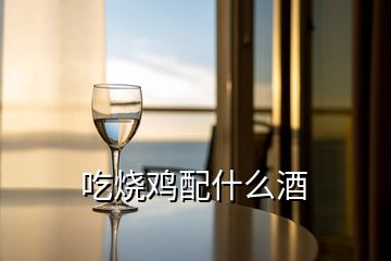 吃燒雞配什么酒