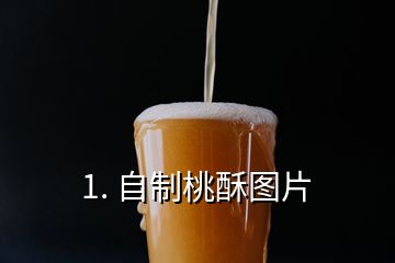 1. 自制桃酥圖片