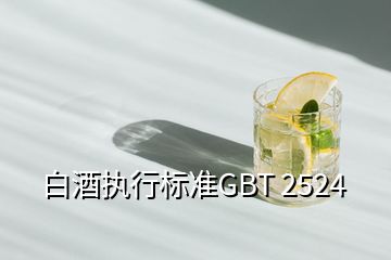 白酒執(zhí)行標(biāo)準(zhǔn)GBT 2524