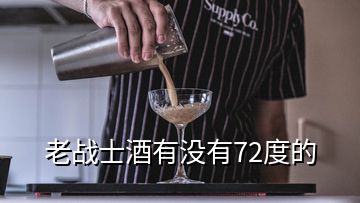 老戰(zhàn)士酒有沒有72度的