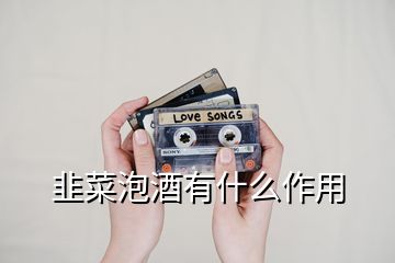 韭菜泡酒有什么作用