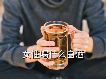 女性喝什么白酒