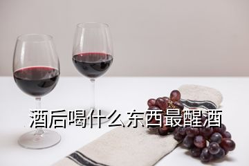 酒后喝什么東西最醒酒