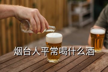 煙臺(tái)人平常喝什么酒