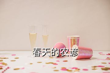 春天的農(nóng)諺