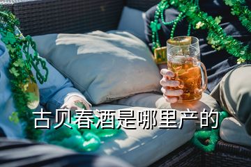 古貝春酒是哪里產(chǎn)的