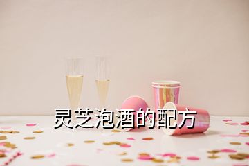 靈芝泡酒的配方