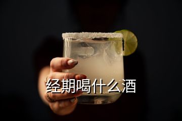 經(jīng)期喝什么酒