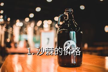 1. 沙棘的價格