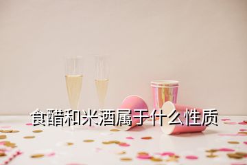 食醋和米酒屬于什么性質(zhì)