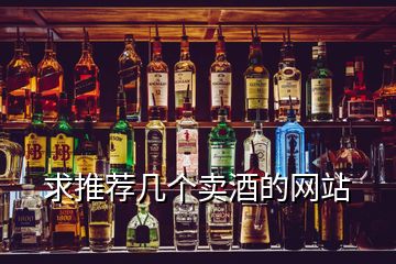 求推薦幾個賣酒的網(wǎng)站