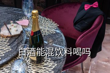 白酒能混飲料喝嗎