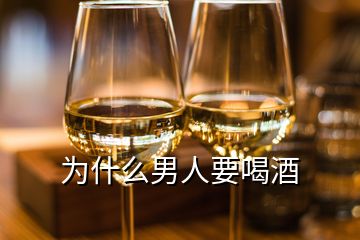 為什么男人要喝酒