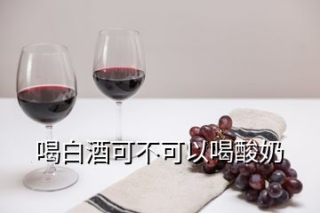 喝白酒可不可以喝酸奶