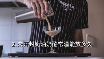 2. 未開封奶油奶酪常溫能放多久