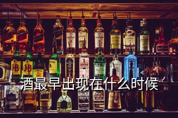 酒最早出現(xiàn)在什么時候