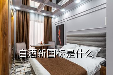 白酒新國標(biāo)是什么