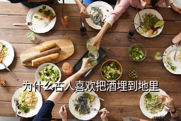 為什么古人喜歡把酒埋到地里