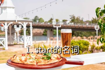 1. start的名詞