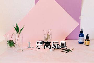 1. 樂高玩具