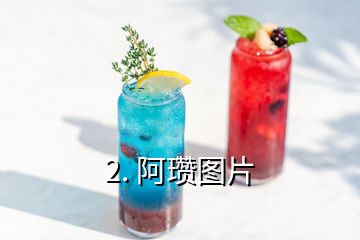 2. 阿瓚圖片