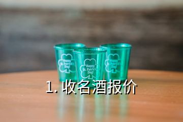 1. 收名酒報價