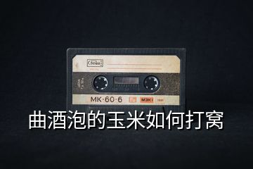 曲酒泡的玉米如何打窩