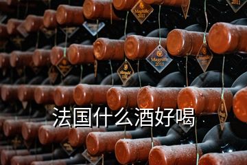 法國(guó)什么酒好喝