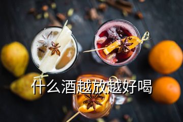 什么酒越放越好喝