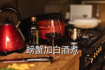 螃蟹加白酒煮