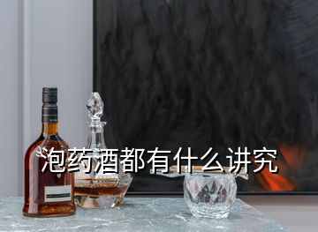 泡藥酒都有什么講究