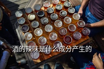 酒的辣味是什么成分產(chǎn)生的