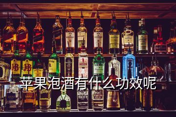 蘋果泡酒有什么功效呢