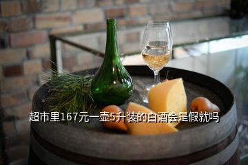 超市里167元一壺5升裝的白酒會(huì)是假就嗎