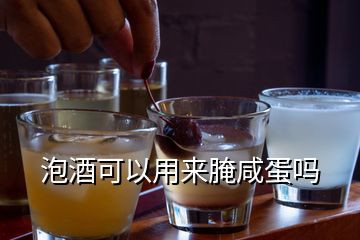 泡酒可以用來(lái)腌咸蛋嗎