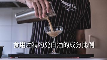 食用酒精勾兌白酒的成分比例