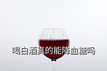 喝白酒真的能降血糖嗎