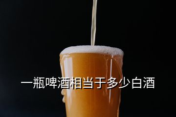 一瓶啤酒相當(dāng)于多少白酒