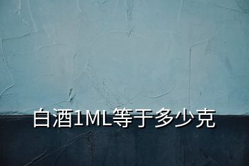 白酒1ML等于多少克