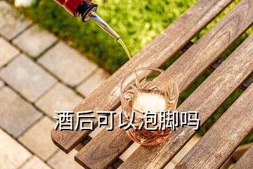 酒后可以泡腳嗎