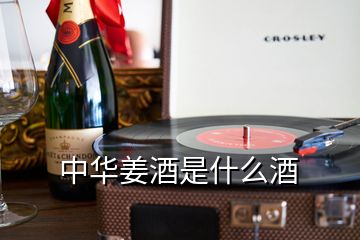 中華姜酒是什么酒