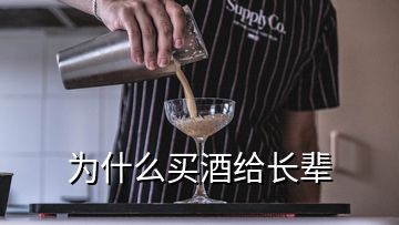 為什么買酒給長(zhǎng)輩