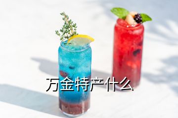 萬(wàn)金特產(chǎn)什么