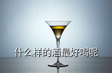 什么樣的酒最好喝呢