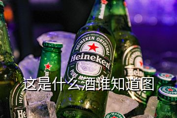 這是什么酒誰知道圖