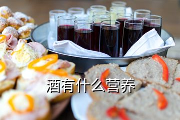 酒有什么營養(yǎng)